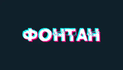 Fontan Casino (Фонтан Казино)
